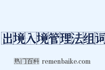出境入境管理法组词是什么意思的图片